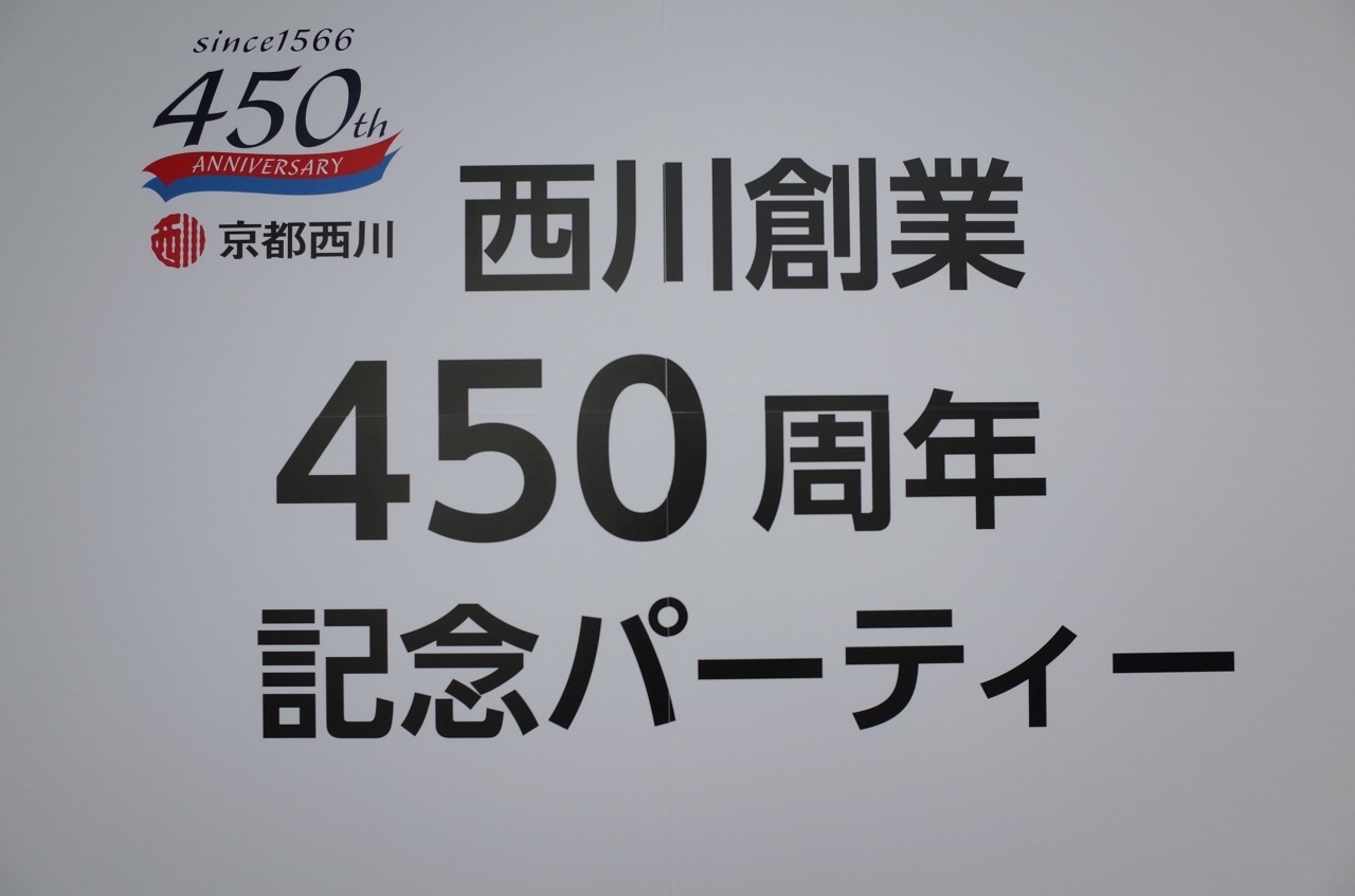 浪越孝の7354ハッピーブログ 西川創業450周年記念パーティー